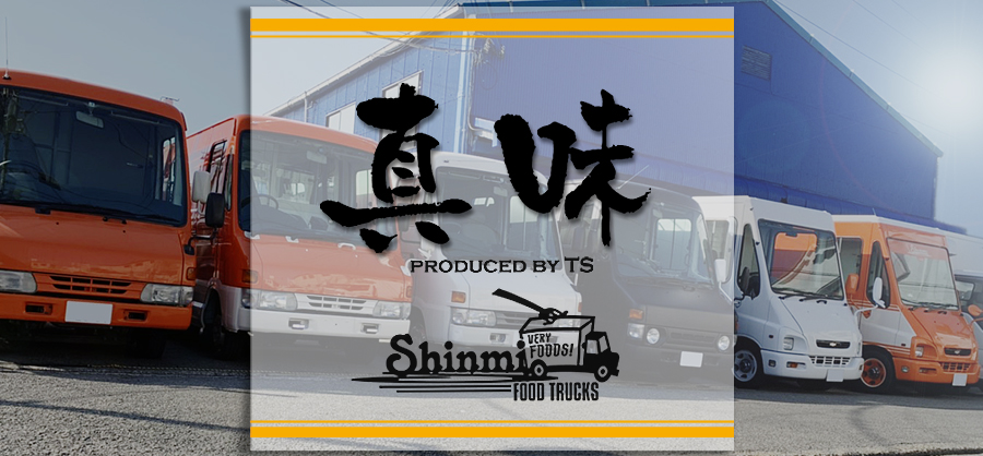 真味 Shinmi 大阪 門真でキッチンカー 移動販売車のレンタル 製作 出店 ケータリングはお任せください
